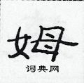 范連陞寫的硬筆隸書姆