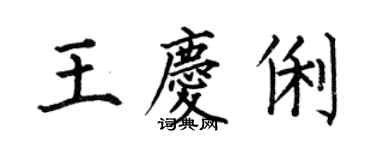 何伯昌王慶俐楷書個性簽名怎么寫
