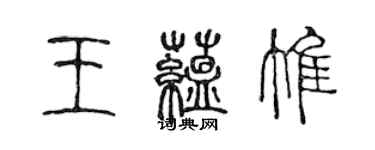 陳聲遠王蘊惟篆書個性簽名怎么寫