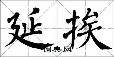 翁闓運延挨楷書怎么寫