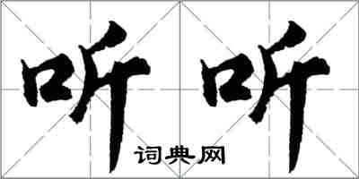 胡問遂聽聽行書怎么寫