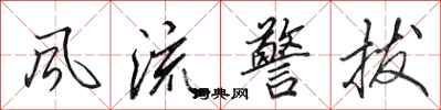 田英章風流警拔行書怎么寫