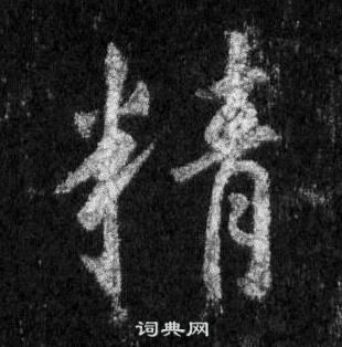 王羲之在懷仁集聖教序中寫的精