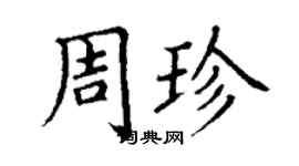 丁謙周珍楷書個性簽名怎么寫