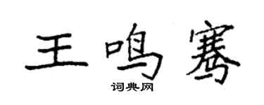 袁強王鳴騫楷書個性簽名怎么寫