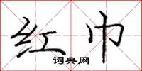 龐中華紅巾楷書怎么寫
