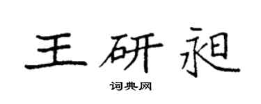 袁強王研昶楷書個性簽名怎么寫