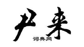 胡問遂尹來行書個性簽名怎么寫