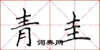 侯登峰青圭楷書怎么寫