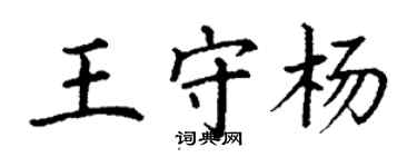 丁謙王守楊楷書個性簽名怎么寫