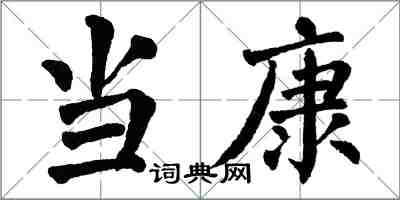 翁闓運當康楷書怎么寫