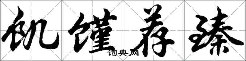 胡問遂饑饉荐臻行書怎么寫