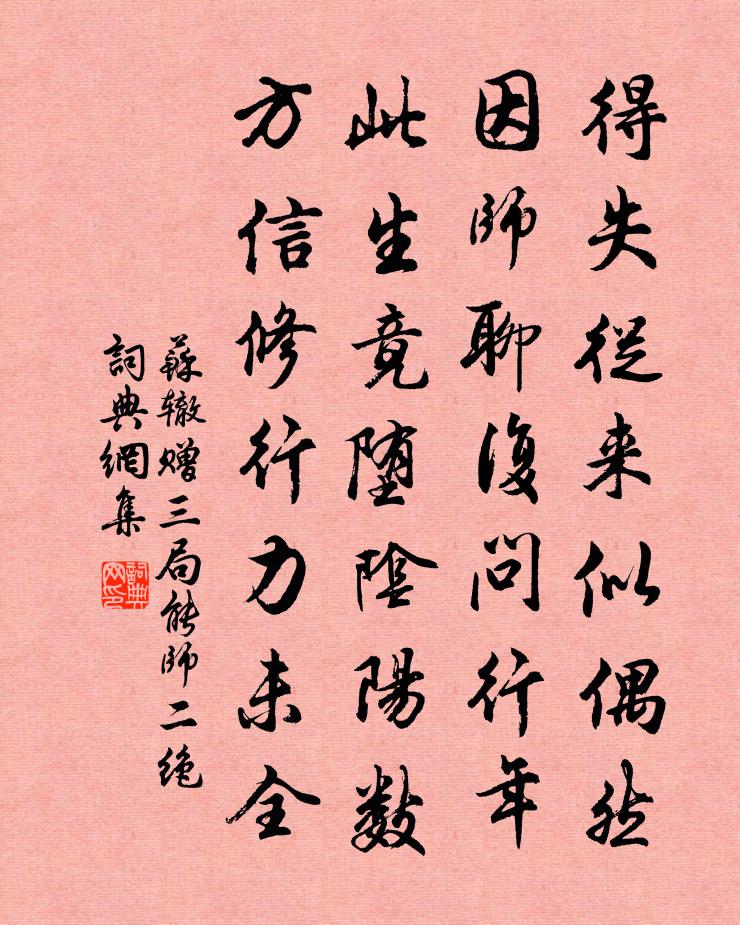 蘇轍贈三局能師二絕書法作品欣賞