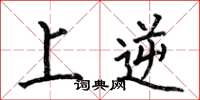 何伯昌上逆楷書怎么寫