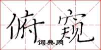 黃華生俯窺楷書怎么寫