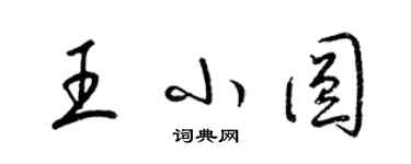 梁錦英王小圓草書個性簽名怎么寫