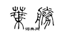 陳聲遠葉勝篆書個性簽名怎么寫