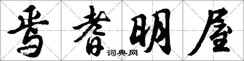 胡問遂焉耆明屋行書怎么寫