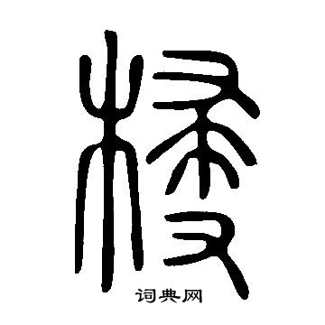 羈隸書書法_羈字書法_隸書字典