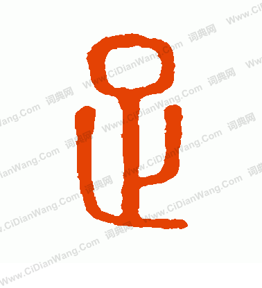 說文解字寫的足