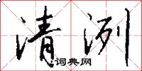 清交素友的意思_清交素友的解釋_國語詞典