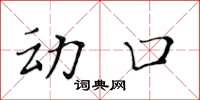 黃華生動口楷書怎么寫