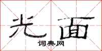 范連陞光面隸書怎么寫