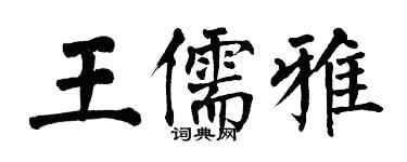 翁闓運王儒雅楷書個性簽名怎么寫