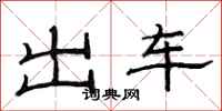范連陞出車隸書怎么寫