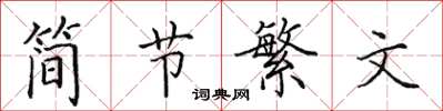 田英章簡節繁文楷書怎么寫