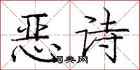 龐中華惡詩楷書怎么寫
