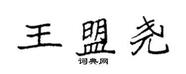 袁強王盟堯楷書個性簽名怎么寫