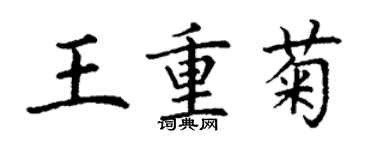 丁謙王重菊楷書個性簽名怎么寫
