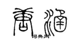 陳聲遠唐涵篆書個性簽名怎么寫