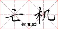 田英章亡機楷書怎么寫