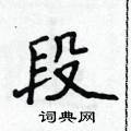 侯登峰寫的硬筆楷書段