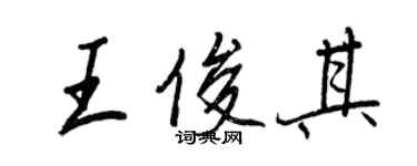 王正良王俊其行書個性簽名怎么寫