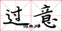 周炳元過意楷書怎么寫