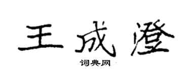 袁強王成澄楷書個性簽名怎么寫