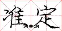 龐中華準定楷書怎么寫
