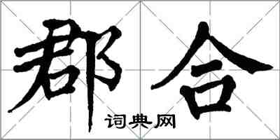 翁闓運郡合楷書怎么寫