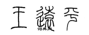 陳墨王遠平篆書個性簽名怎么寫