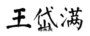 翁闓運王岱滿楷書個性簽名怎么寫