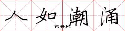 袁強人如潮湧楷書怎么寫