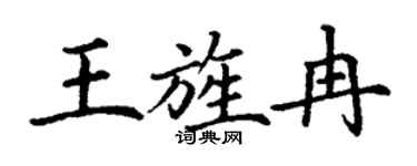 丁謙王旌冉楷書個性簽名怎么寫