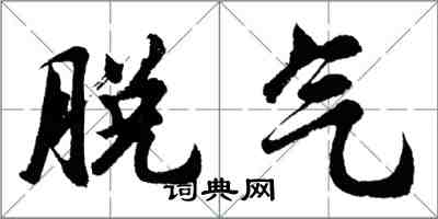 胡問遂脫氣行書怎么寫