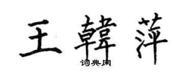 何伯昌王韓萍楷書個性簽名怎么寫