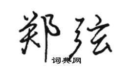 駱恆光鄭弦行書個性簽名怎么寫
