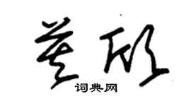 朱錫榮莫欣草書個性簽名怎么寫