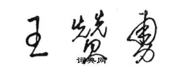 駱恆光王贊勇草書個性簽名怎么寫